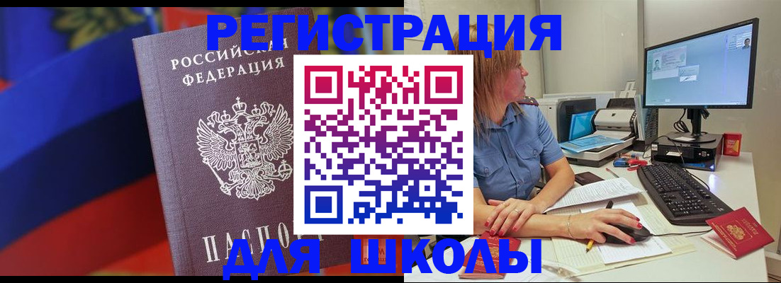 прописка для школы в Белёве